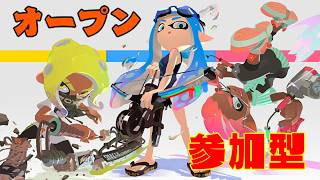 【 スプラトゥーン3】参加型オープン・華金スプラ！【ういろうch】