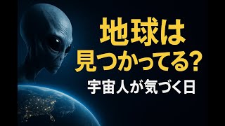 Did extraterrestrial life discover Earth? Science reveals surprising odds