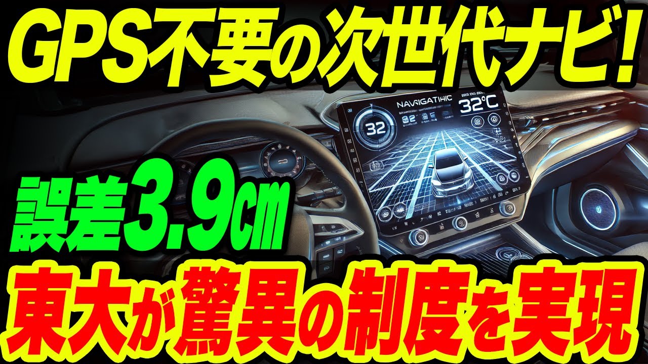 【海外の反応】東京大学が開発したGPS不要の次世代ナビ！驚異の精度3 9cmを実現！