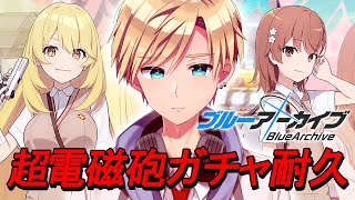 【ブルアカ】約束します。速攻二人をお迎えすることを。【#熊谷タクマ/のりプロ所属】