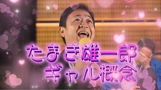 【ネタ曲】玉木雄一郎ギャル概念 #国民民主党 #深作ヘスス #玉木雄一郎