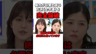 【暴力革命】左派の意見を完全論破!! #sorts #政治 #自民党