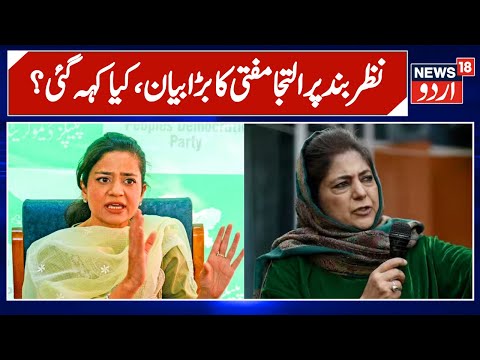 MP Aga Ruhullah Mehdi, Iltija Mufti, Waheed Parra Placed Under House Detention Ahead Of March ?