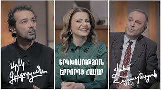 Երկխոսություն երրորդի համար. Վահե Հայրապետյան, Արիկ Գրիգորյան