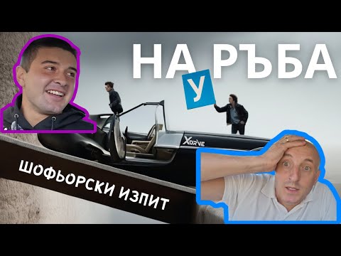 Шофьорски Изпит По Кормуване На Ръба
