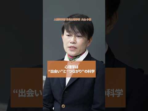 【授業紹介】心理学は出会いと繋がりの科学 #shorts