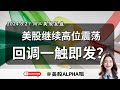 【美股alpha姐】2024.8.21 周三美股复盘｜美股继续高位震荡，fomc后回调一触即发｜价格行为学price action教你震荡区间里如何高抛低吸赚快钱？