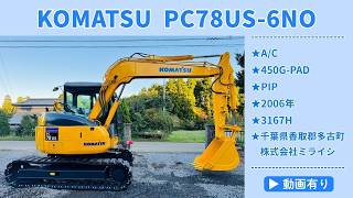 コマツ　PC78US-6NO
