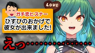 ガチ恋勢の彼女出来た報告に開いた口が塞がらないひすぴ【北小路ヒスイ/にじさんじ切り抜き】