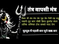 तंत्र वापसी भगवान भोलेनाथ का शाबर मंत�