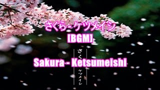 さくら - ケツメイシ[BGM]Sakura - Ketsumeishi