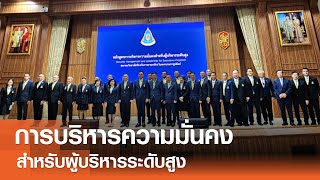 การบริหารความมั่นคงสำหรับผู้บริหารระดับสูง⎪คิดเพื่อชาติ⎪04.05.67 การบริหารความมั่นคงสำหรับผู้บริหารระดับสูง⎪คิดเพื่อชาติ⎪04.05.67