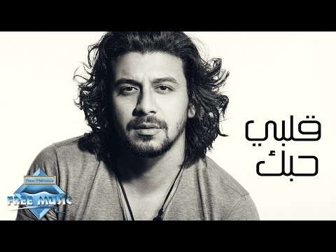 Nabil - Alby Habak (Lyrics Video) | (نبيل - قلبي حبك (كلمات