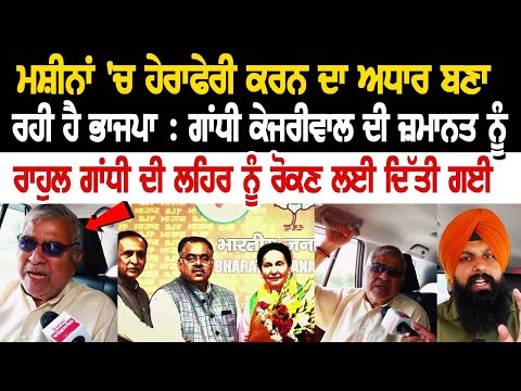 ਮਸ਼ੀਨਾਂ 'ਚ ਹੇਰਾਫੇਰੀ ਕਰਨ ਦਾ ਅਧਾਰ ਬਣਾ ਰਹੀ ਹੈ ਭਾਜਪਾ : ਗਾਂਧੀ