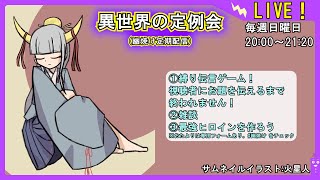 【ゲストあり！縛り伝言ゲーム】異世界の定例会【定期配信 毎週日曜20:00～21:20】