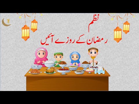 Ramzan k Roze Aaye |Urdu nursery rhymes Ramadan k Roze | رمضان کے روزے آئیں