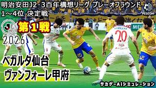 【ベガルタ仙台×ヴァンフォーレ甲府｜Aiシミュレーション】明治安田J2･3百年構想リーグ プレーオフラウンド 第1戦｜2026｜Jリーグ｜ウイイレ2021 efootball