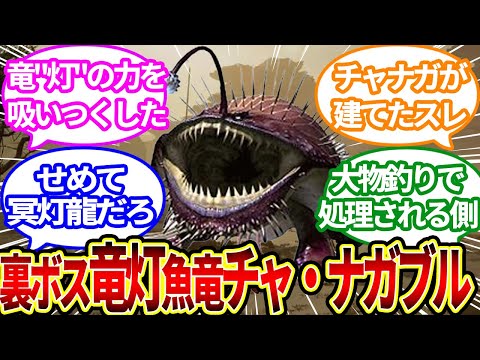 【モンハンワイルズ】「ちなみにワイルズの真ラスボスは」に対するハンター達の反応集