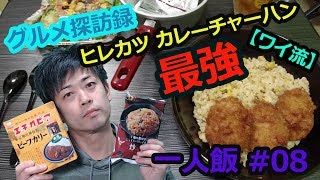 【一人飯 ～ワイのグルメ探訪録 YADE～!! 】#08 ヒレカツカレーチャーハン【ワイ流】
