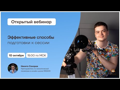 Эффективные способы подготовки к сессии | Аналитическая геометрия | Умскул