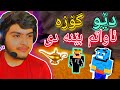 دێوی گۆزەم لێ پەیدابوو😱 minecraft kurdish