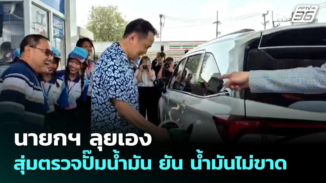 นายกฯ ลุยเอง สุ่มตรวจปั๊มน้ำมัน ยัน น้ำมันไม่ขาด | ?