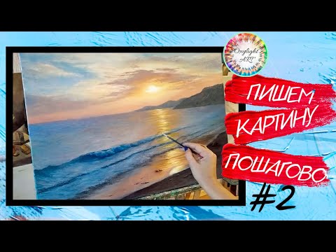Закат над морем. Ч2. Поэтапное видео. Процесс создания картины маслом. Уроки живописи онлайн. #art