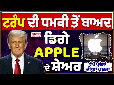 ਟਰੰਪ ਦੀ ਧਮਕੀ ਤੋਂ ਬਾਅਦ ਡਿਗੇ APPLE ਦੇ ਸ਼ੇਅਰ