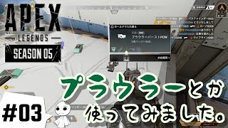#03【APEX LEGENDS】不慣れなプラウラーでチャンピオン！？【ワットソン】