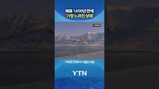해수면 최대 1m 상승할 수도 #shorts / YTN