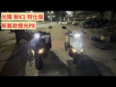 《新車測試》光陽 新K1 特仕版 VS K1 超級英雄 夜間燈光測試 KYMCO 頭燈 尾燈 入門代步車對決 新車功能測試