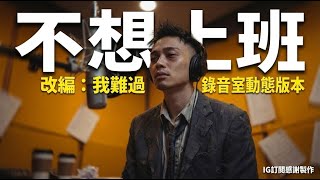 Download lagu IG破7000感謝祭！連5566許孟哲都笑噴留言😂《不想上班》錄音室動態版 (改編:我難過) mp3