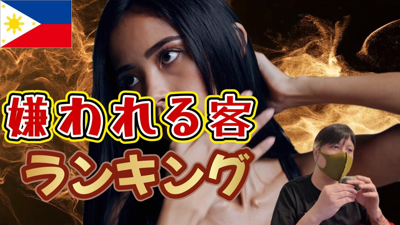 【フィリピンパブ嬢】「めんどくさい…」と思われる客ランキング【マニラ】 YouTubeサムネイル