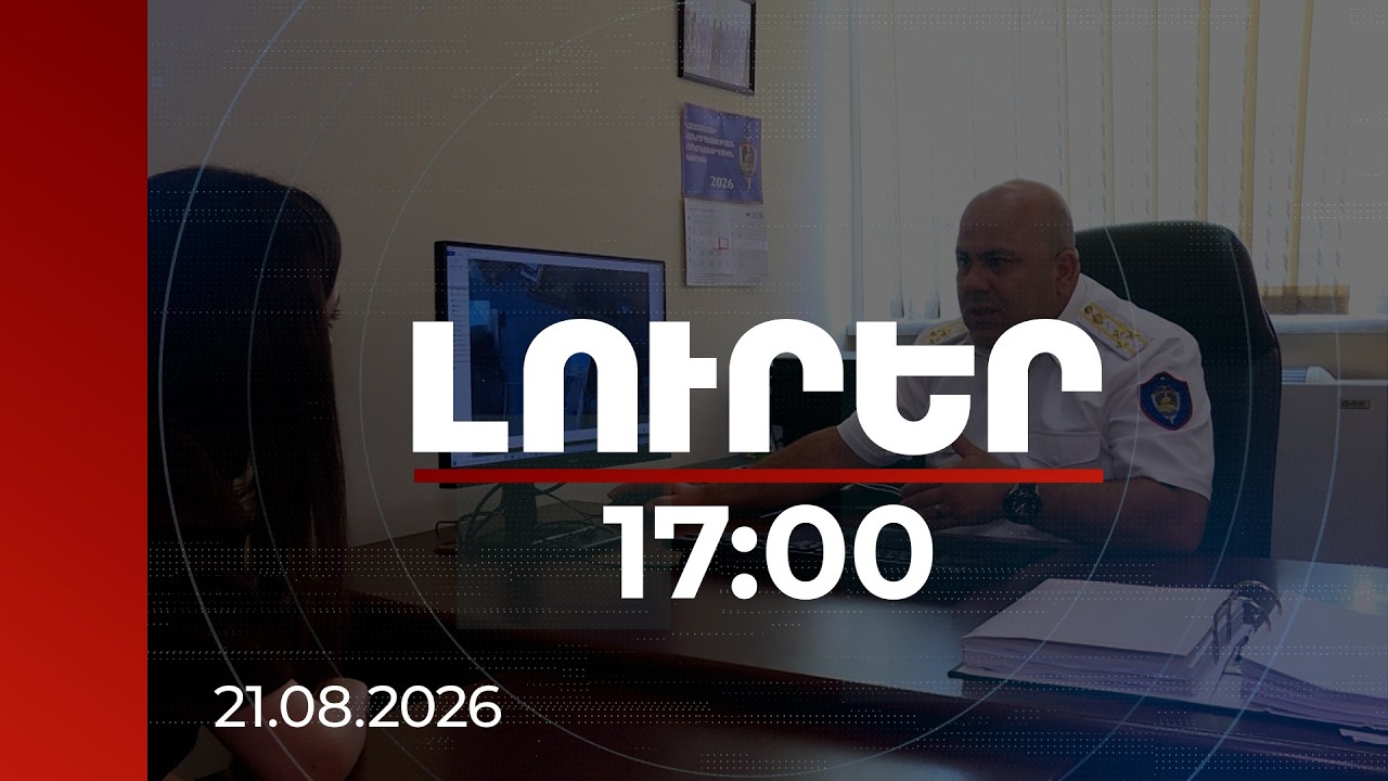 Լուրեր 17:00 | Որդուն պատժից ազատելու համար դատավորին փորձել է կաշառել. նախաքննությունն ավարտվել է