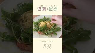 保存必須！ソウル穴場のヨニ/ムンレ最新カフェ5スポット🎀