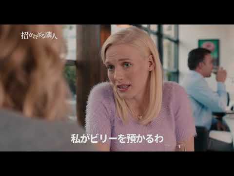 『招かれざる隣人』予告編