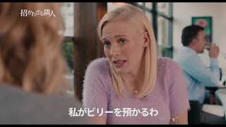 『招かれざる隣人』予告編