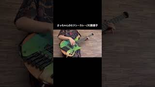 さっちゃんのセクシーカレーのベース弾いてみた！#ベース #弾いてみた #大森靖子