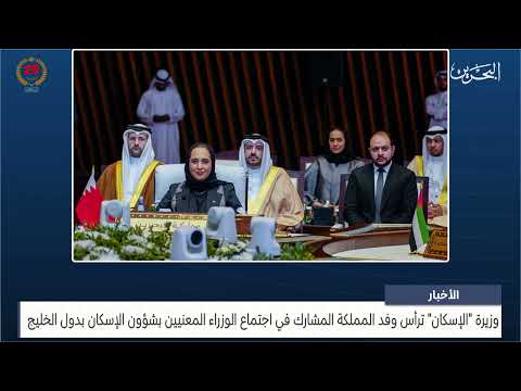 The Minister of Housing headed the Kingdom's delegation participating in the meeting of ministers concerned with housing affairs in the Gulf countries