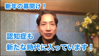 新年の幕開け!認知症分野も新時代に入っています!!