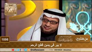 صورة 1886 - لا يبر في يمين قطع الرحم - الشيخ صالح الفوزان