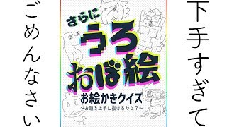 【生放送】 「うろおぼ絵」こちら大変刺激の強い配信になります。視聴の際はご注意くださいｗ