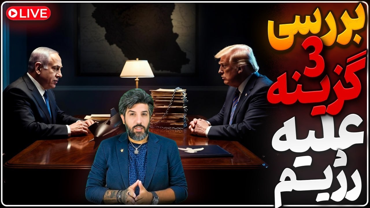 امشب حملات سنگین داریم؟ سه گزینه علیه رژیم که بی‌بی و ترامپ بررسی کردن_طرح دو