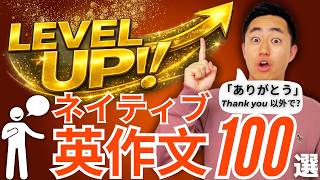 【超リアルな英作文】ネイティブに一歩近づく英語フレーズ100選！
