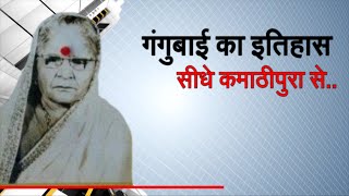 Gangubai Kathiyawadi : फिल्म के नाम से हो रहा 'कमाठीपुरा' के लोगो के जीवन में असर | Mumbai Dakshata video
