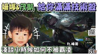 [閒聊] NL實況精華 姍娜完全練起來了！搭檔峰哥