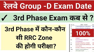 RRC Group-D  3rd Phase Exam Schedule कब ?|| RRC Group-D  3rd Phase कब से ?@Umang Study