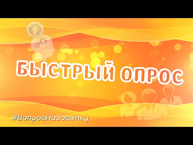Быстрый ОПРОС