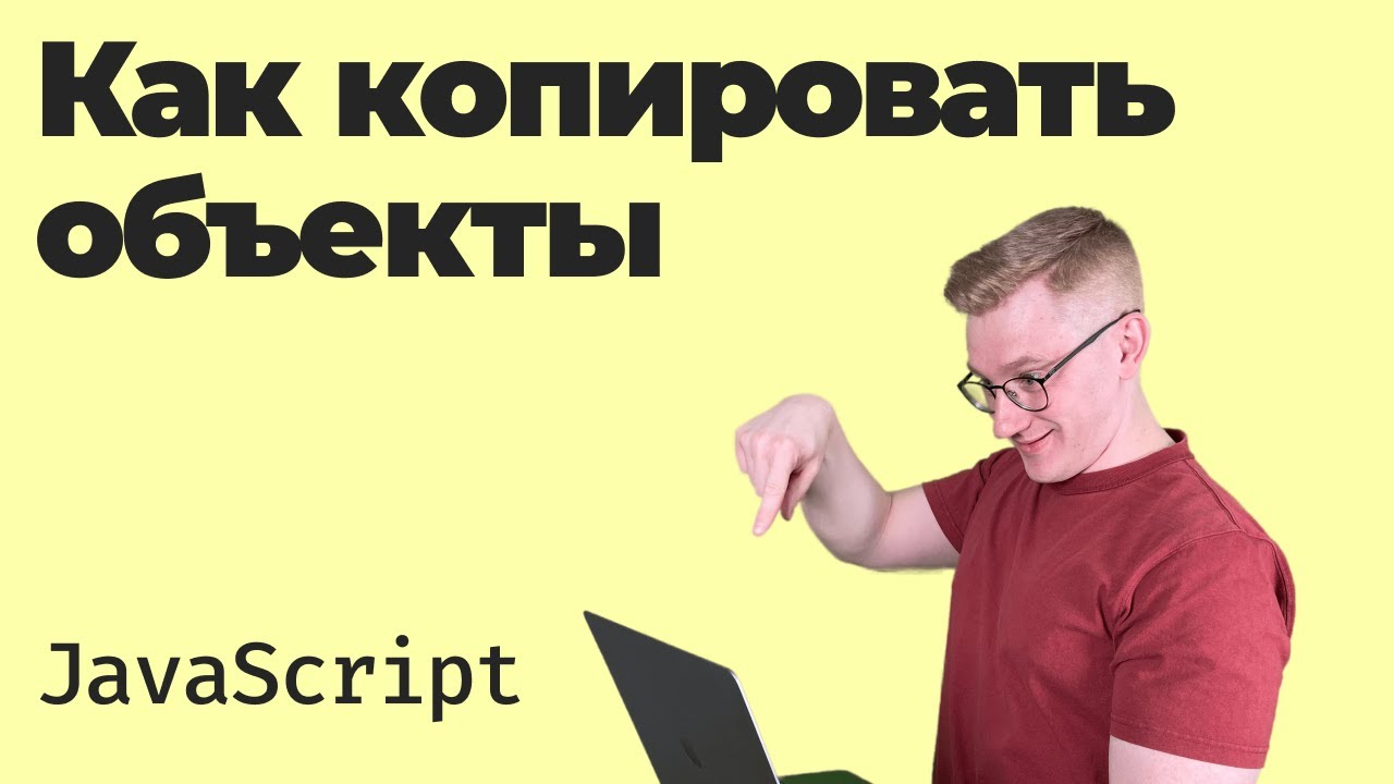 Как скопировать объект в JavaScript — поверхностное и глубокое копирование