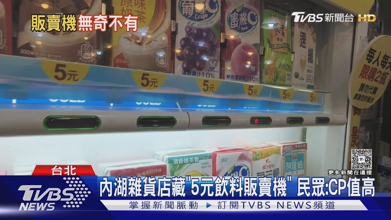 開箱神祕販賣機! 佛心5元飲料PK萬用胡椒粉